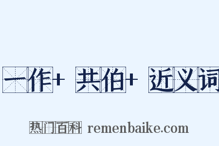 一作+共伯+近义词是什么意思的图片